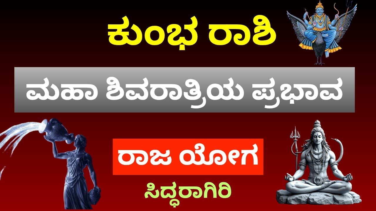 ಕುಂಭ ರಾಶಿ | ಸಂಕ್ಟಷ್ಟಿ ಚತುರ್ಥಿಯಿಂದ ಮಹಾಶಿವರಾತ್ರಿವರೆಗೆ ವಿಧಿ ತಿರುವು | ಶಿವ ಕೃಪೆಯಿಂದ ಬದಲಾವಣೆ| Kumbha Rashi