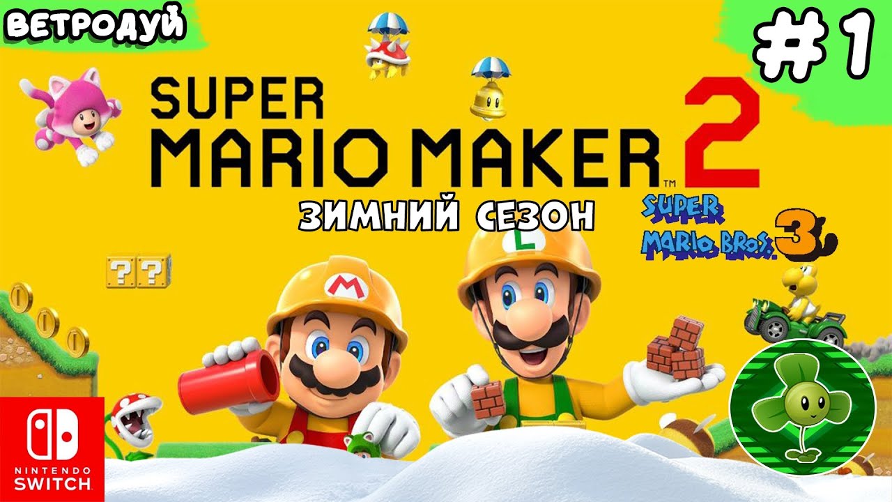 Создаём уровни Super Mario Bros 3. Зимний сезон ➤ Super Mario Maker 2. Прохождение #1 | Switch
