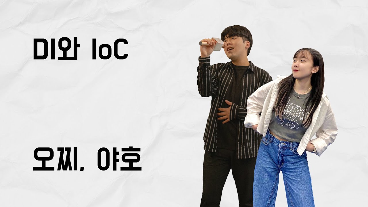 [10분 테코톡] 오찌, 야호의 DI와 IoC