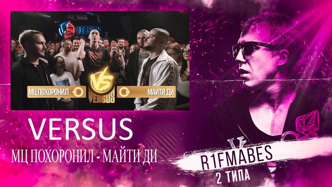 VERSUS: МЦ Похоронил VS Майти Ди[Реакция со стрима]
