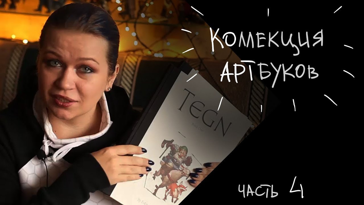 Моя коллекция артбуков vol.4