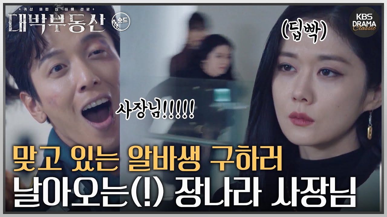 [숏드] [대박부동산 Ep.5] ※멋짐주의※ 어디 가서 또 맞고 있는 정용화 보고 날아오는(!) 장나라👊ㅣ KBS방송