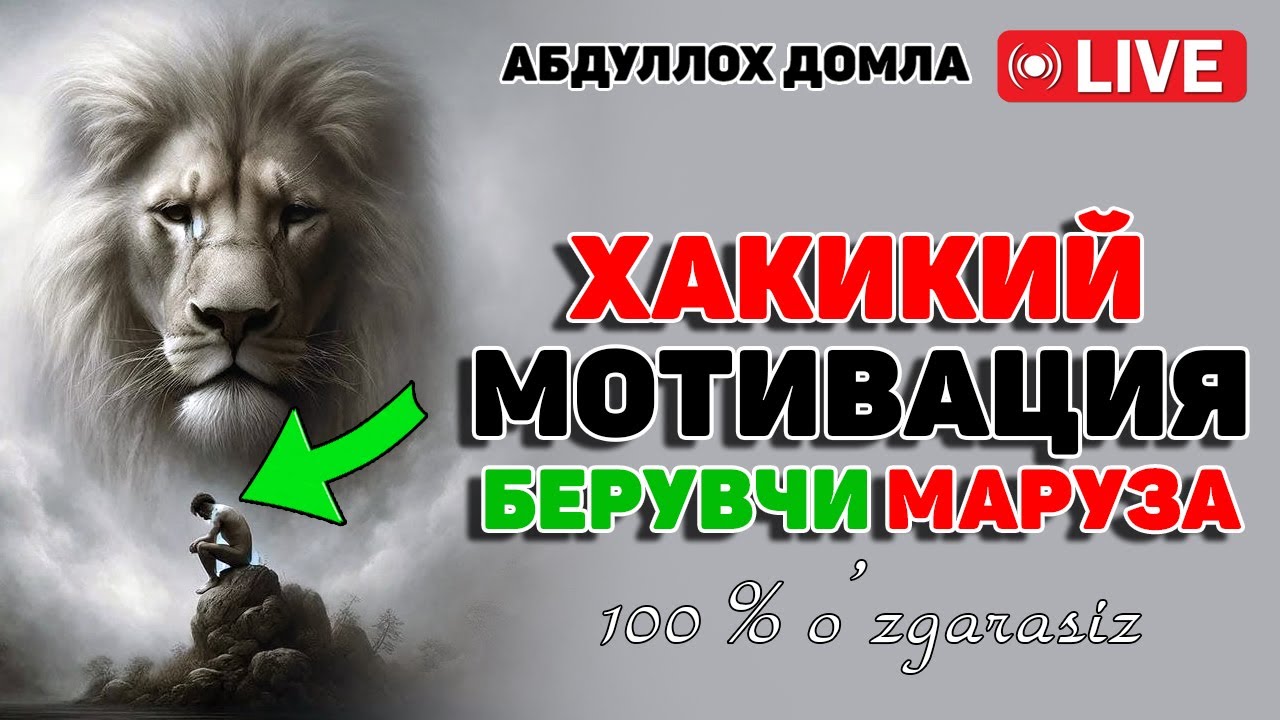~Кўнглингизни уйғотадиган маъруза~ жонли эфир Abdulloh Domla 2025 #abdullohdomla