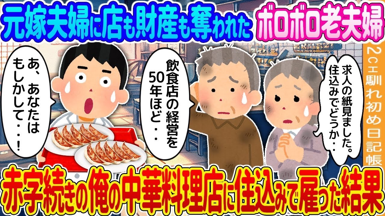 店も財産も奪われた老夫婦を住み込みで雇ったら、赤字続きの中華店が大逆転！？