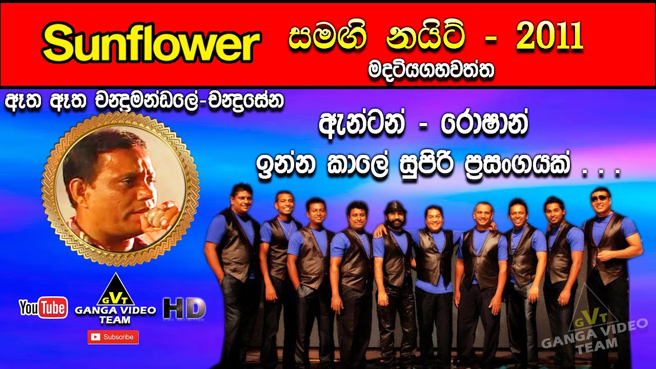 Etha Etha Chandra Mandale (ඈත ඈත) | Chandrasena Hettiarachchi | Sunflower Madatiyagahawatta 2011