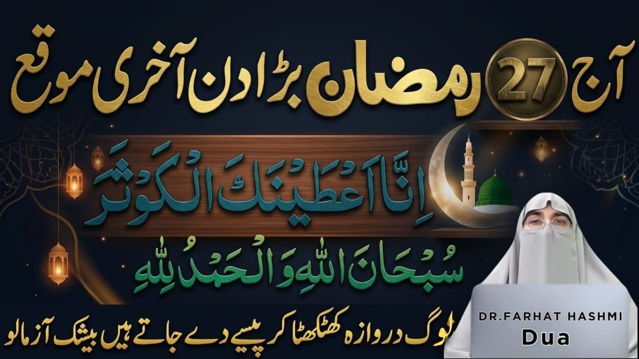 27 Ramzan Shabe Qadr 6 Rakat Nafil Namaz Aur Surah ikhlas Ka Wazifa |Har Hajat Puri|Dr.Farhat Hashmi