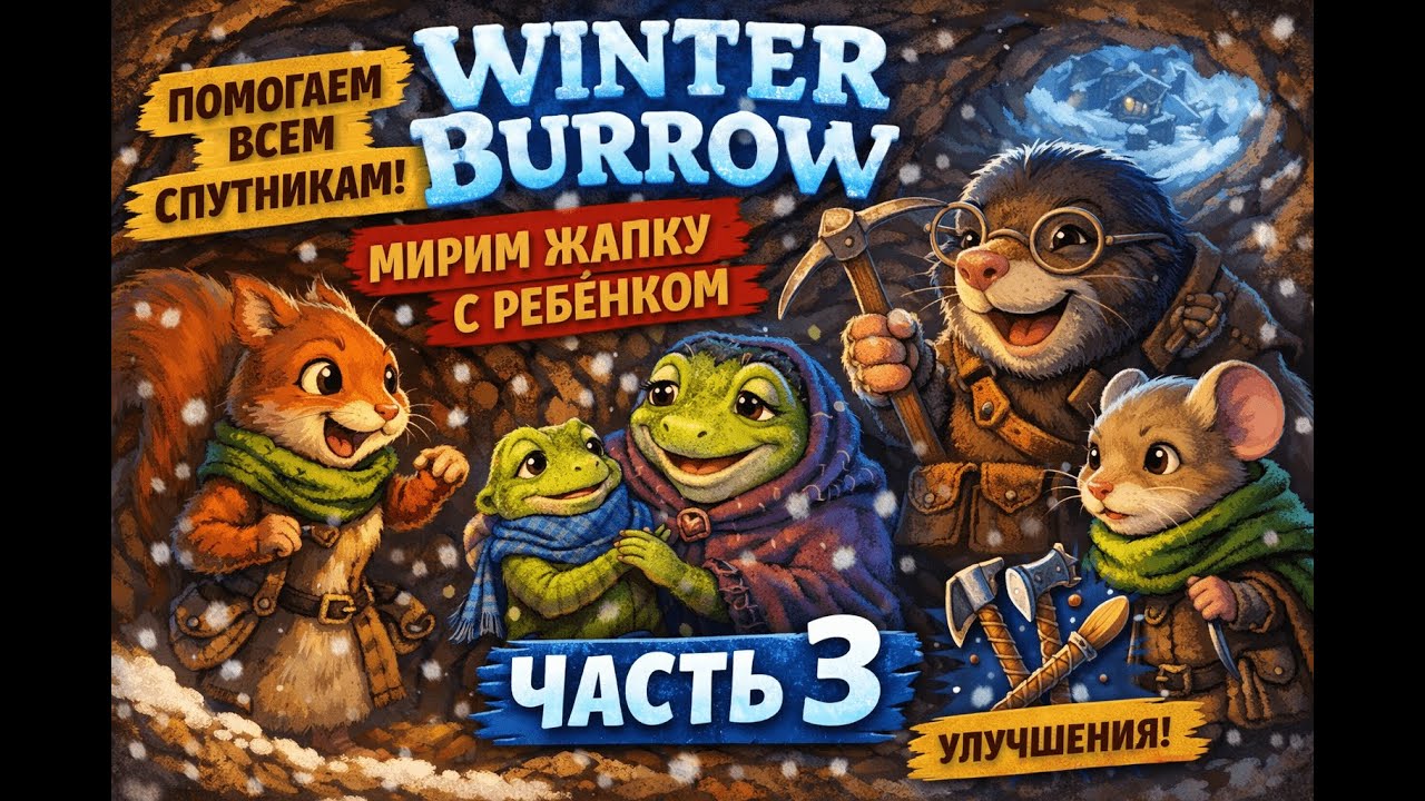 ❄️ Winter Burrow | Прохождение — Часть 3 ❄️