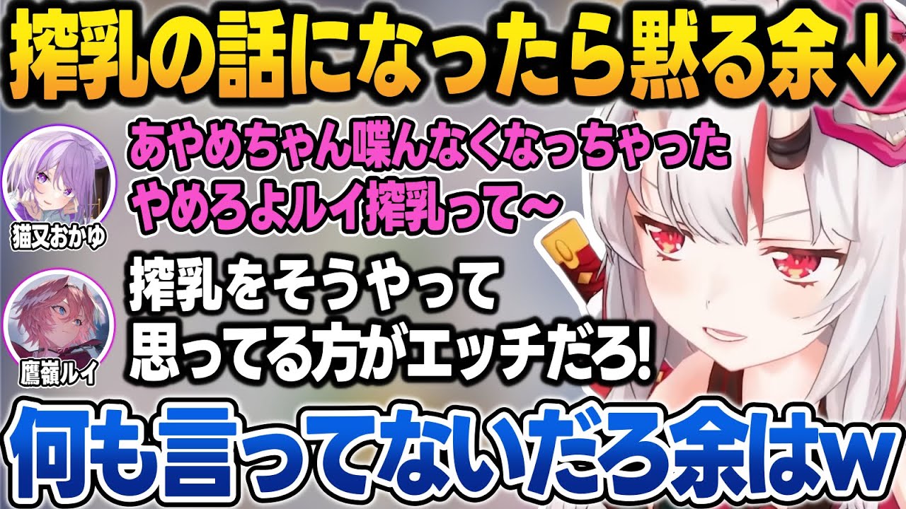 搾乳の話でむっつりがバレるルイ姉と、黙って聞いてたのに飛び火を食らうお嬢【猫又おかゆ/百鬼あやめ/鷹嶺ルイ/大神ミオ/ホロライブ/切り抜き】