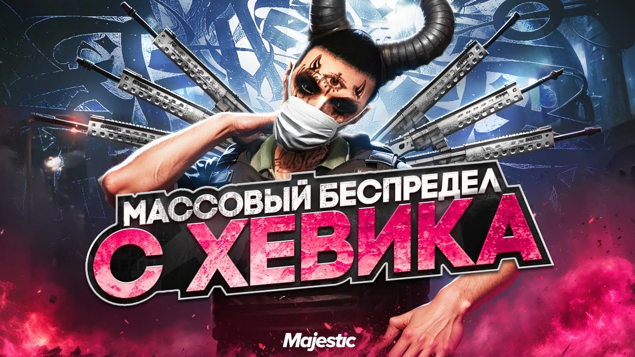 МАССОВЫЙ БЕСПРЕДЕЛ С ХЕВИКА в GTA 5 RP