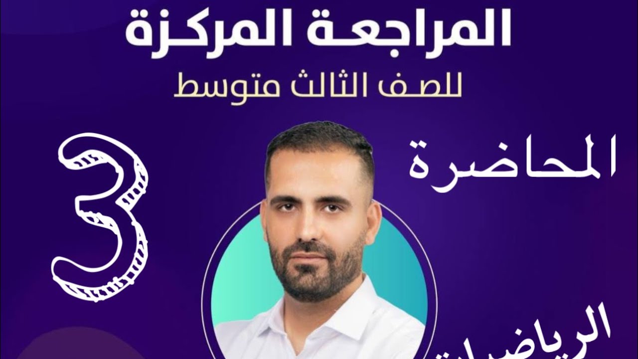 مراجعه مركزه المحاضره الثالثه فصل الخامس الرياضيات الثالث متوسط #رائد_جوهر