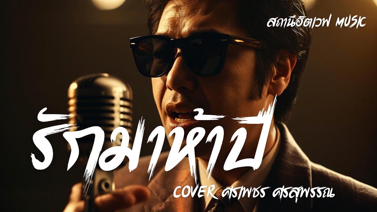 รักมาห้าปี (Cover ศรเพชร ศรสุพรรณ ) Slow Blues Version