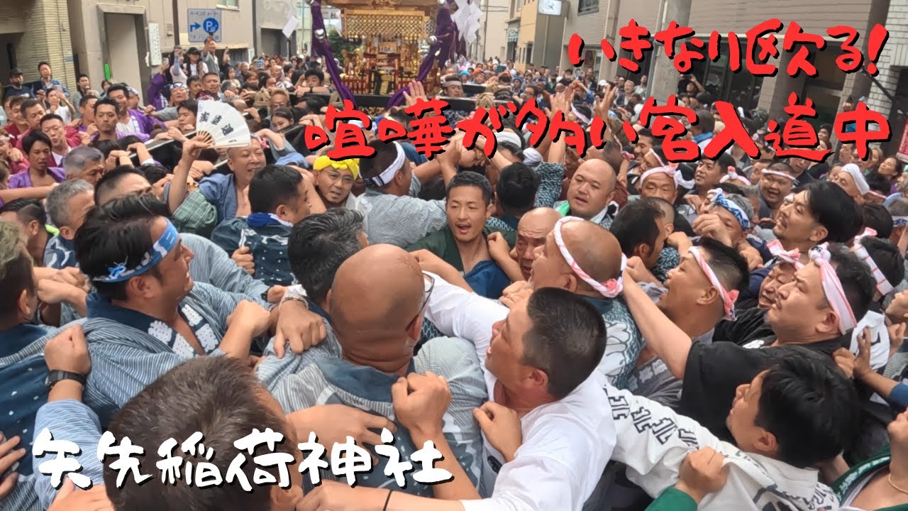 【矢先稲荷神社例大祭】激しすぎる宮入道中！殴る！殴るのいきなり喧嘩！