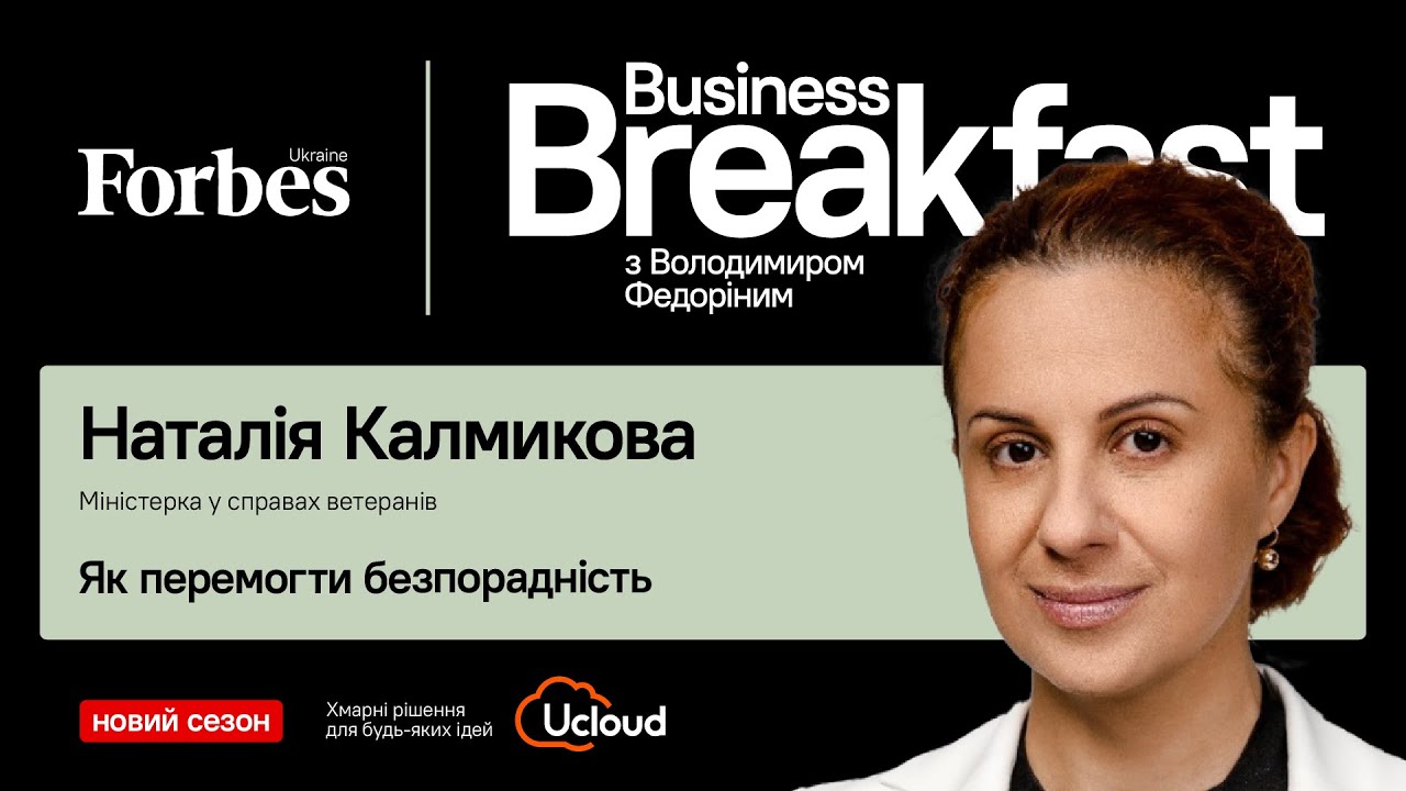 Як перемогти безпорадність | Наталія Калмикова МІНВЕТЕРАНІВ ☕️ #BusinessBreakfast @ForbesUkraine