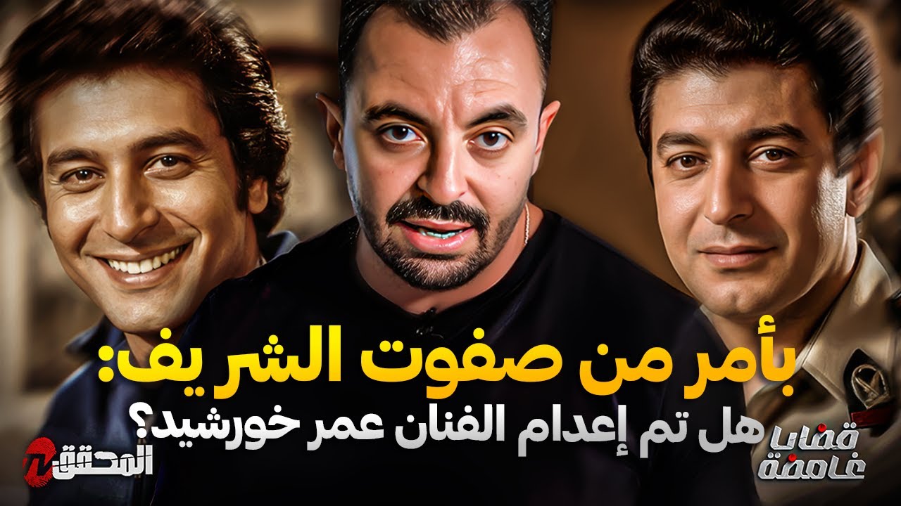 المحقق - قضايا غامضة - ​بأمر من صفوت الشريف: هل أنهيت حياة الفنان عمر خورشيد ؟