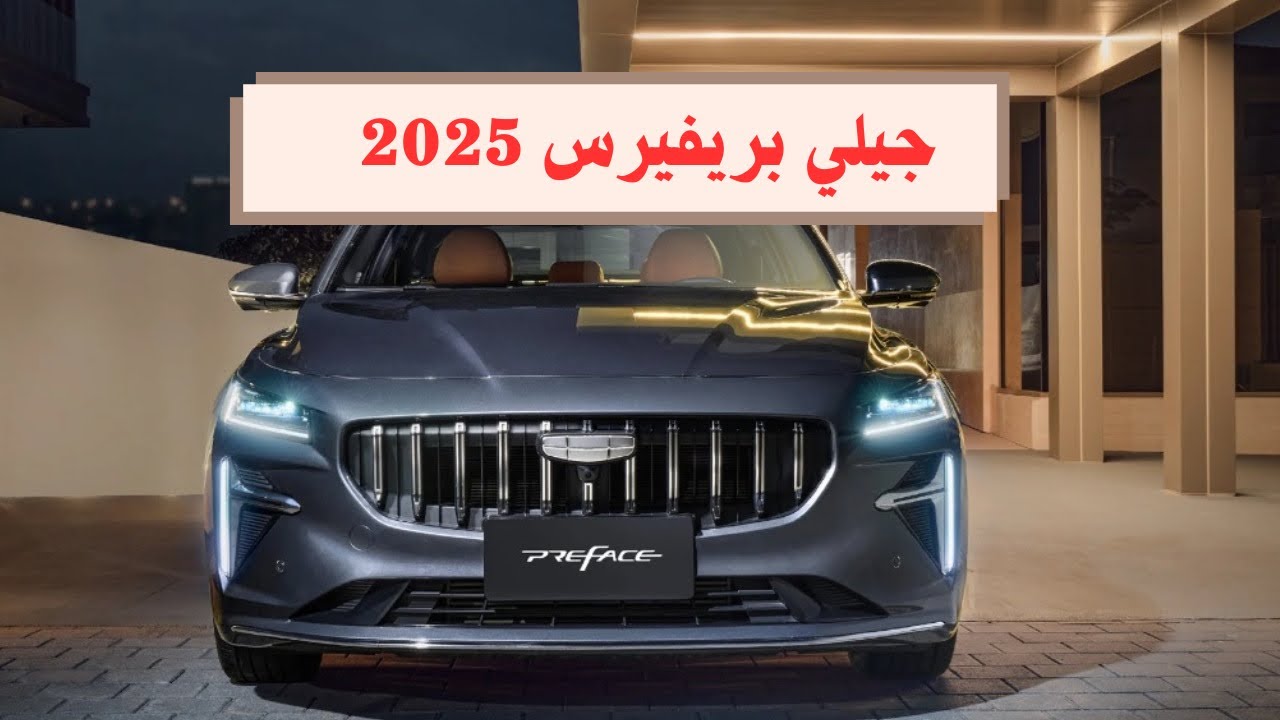 جيلي بريفيرس 2025  - شرح المواصفات #سيارات
