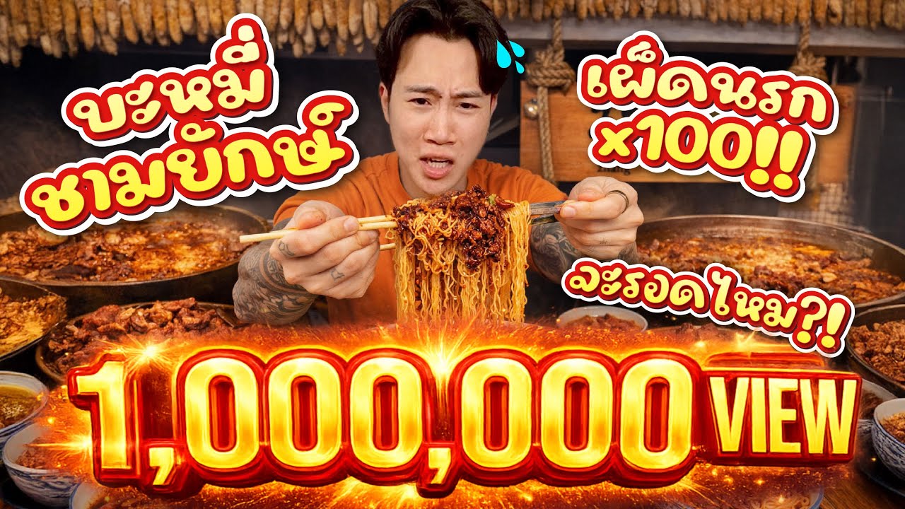 บะหมี่จางล่าเมี่ยน ชามยักษ์!! เผ็ด Lv.100 ท้าโหด กินหมดจะรอดไหม!?