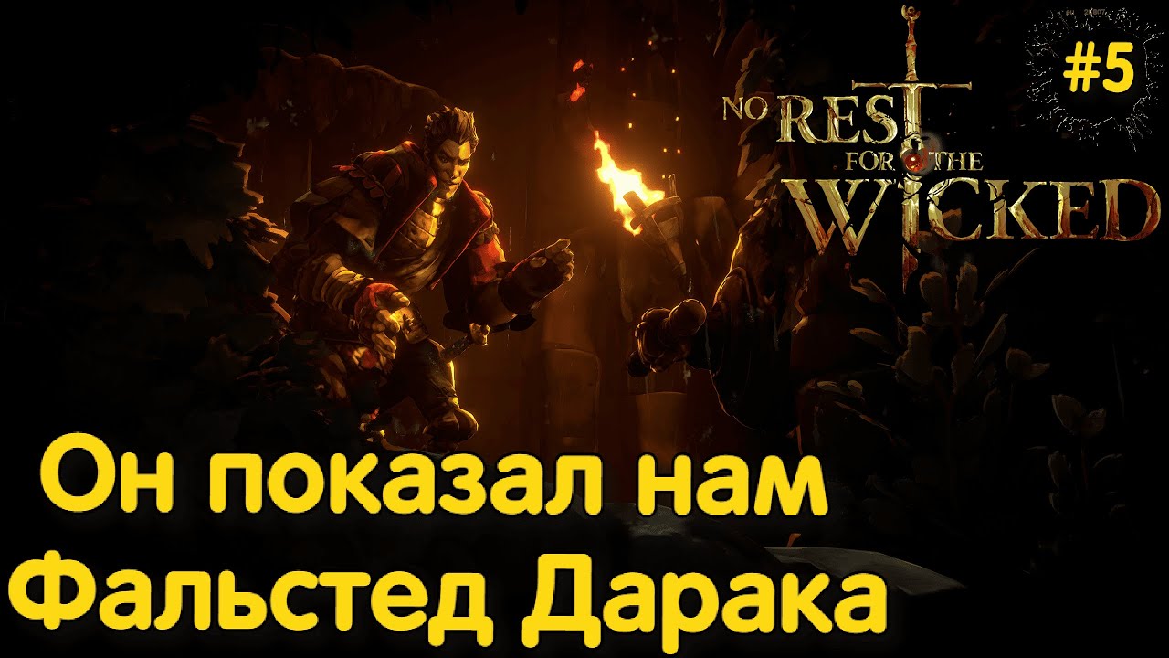 ФАЛЬСТЕД ДАРАК ➤ NO REST FOR THE WICKED ◉ серия #5