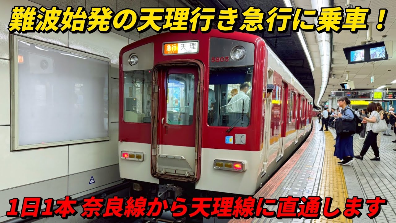 難波始発の天理行き急行に乗車！1日1本奈良線から天理線に直通します！