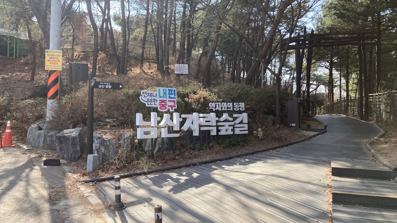 등촌샤브칼국수먹고 남산자락숲길 산책