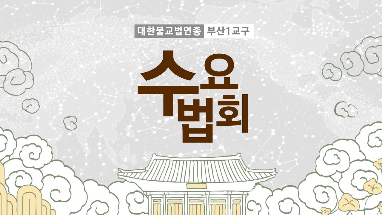 2026년 3월 11일 법기35년 3월 둘째 주 수요법회