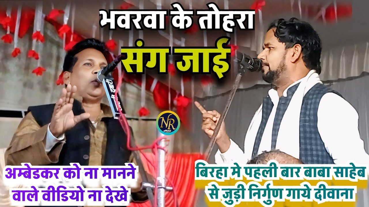 #Video !#भवरवा_के_तोहरा_संग_जाई !#ओमप्रकाश_दिवाना !#बाबा_साहब से जुड़ी !#निर्गुण !#song !#viralvideo 