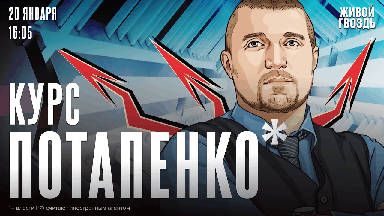 Курс Потапенко*. Дмитрий Потапенко* / 20.01.26 @PotapenkoDmitry​