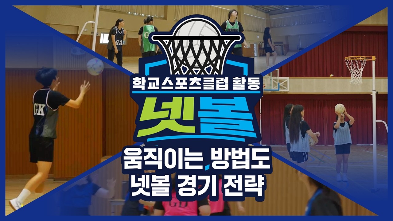 [중학교 학교스포츠클럽 활동] 넷볼_6주제_움직이는 방법도 넷볼 경기 전략