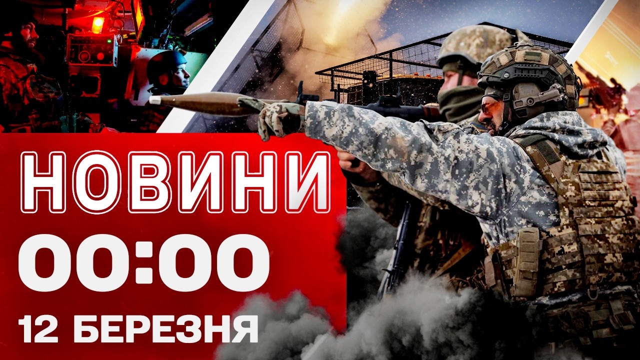 Новини 00:00 12 березня. Найперші нічні новини четверга!