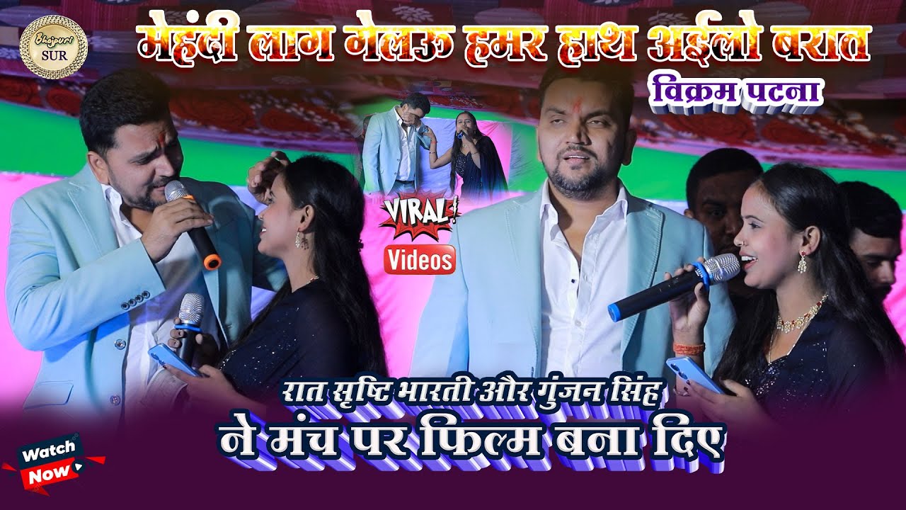 #Srishti_Bharati और #Gunjan_Singh ने मंच पर फिल्म बना दिए // मेहंदी लाग गेलऊ हमर हाथ अईलो बरात 2025