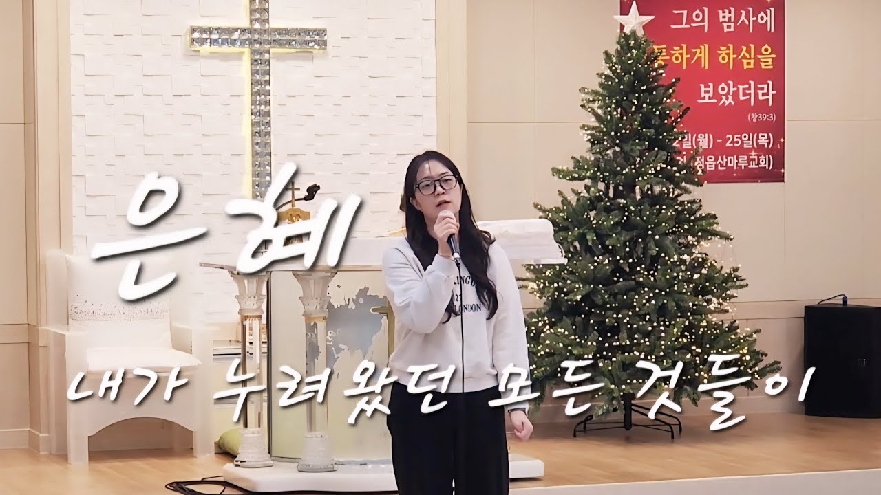 은혜 / 내가 누려왔던 모든 것들이