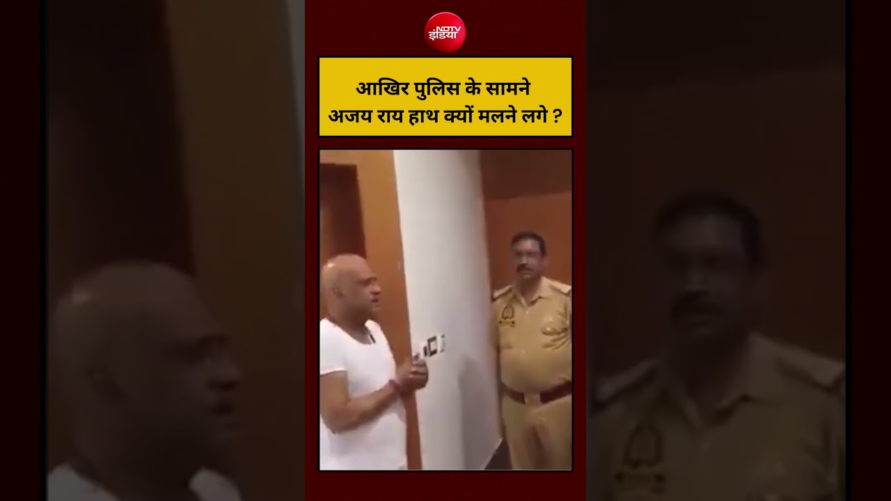 आखिर पुलिस के सामने Ajay Rai हाथ क्यों मलने लगे ? #shorts #viralvideo #ndtvindia #ytshorts