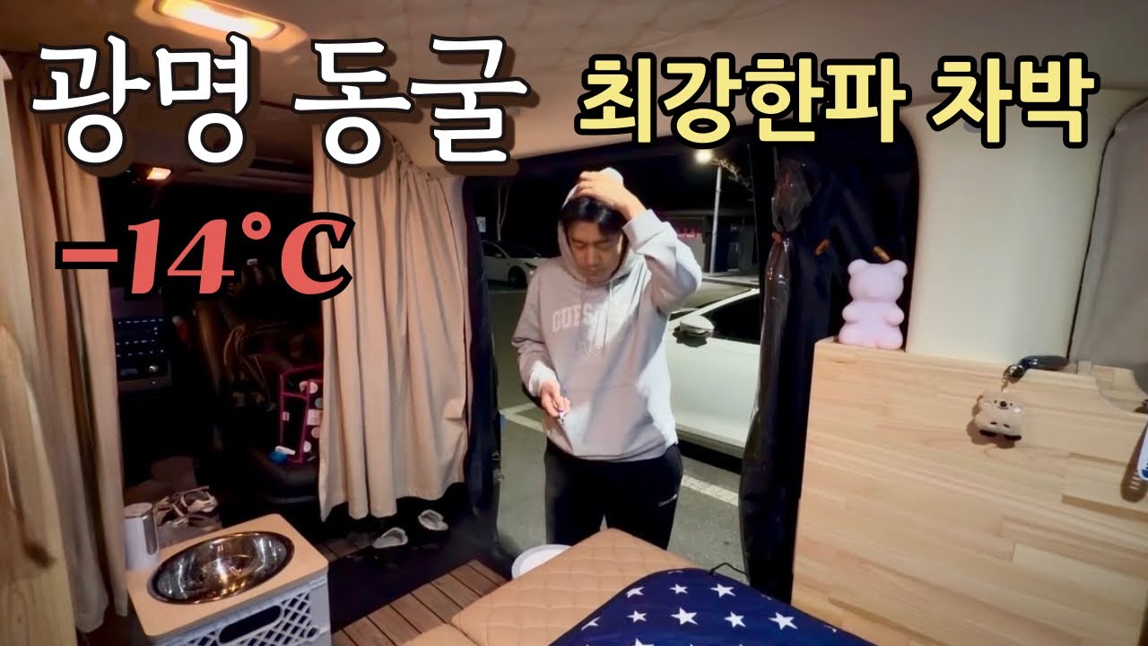 영하14도 동굴 차박 결국 하자 발생..ㅠ/광명동굴,광명맛집,가성비 한식뷔페