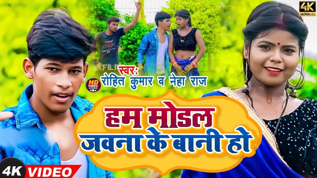 #VIDEO  #NEHA_RAJ #हम मोडल जवना के बानी हो | #ROHIT KUMAR | NEW BHOJPURI #VIDEO_SONG 2022 | #VIRAL