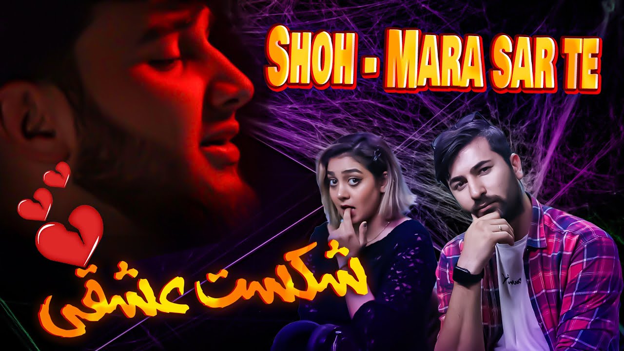 ری اکشن  دختر و پسر ایرانی به آهنگ تاجیکستانی مرا سرته از شاه 💞💞 mara sar te az shoh پاپ تاجیکستان