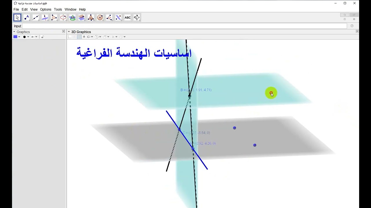 اساسيات الهندسة الفراغية - رياضيات تفاعليةGeogebra - ابراهيم مرعي - eemaree