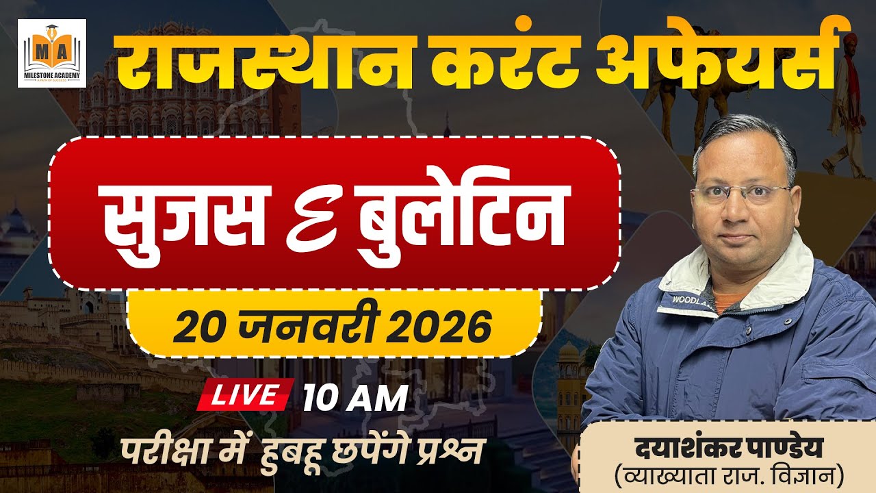 Rajasthan Current Affairs 2026 | सुजस E बुलेटिन | 20 जनवरी | Live 10 AM