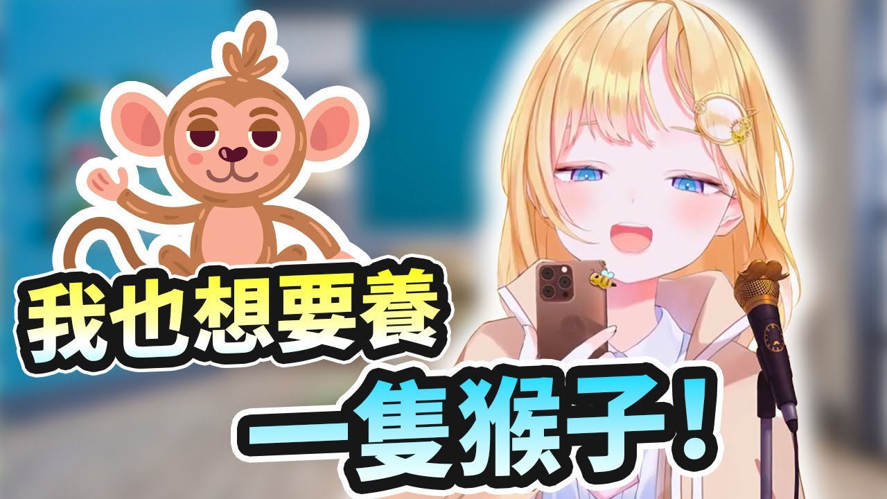 在看過Pekora的猴子後，阿梅表示自己也想養一隻！【Amelia Watson／阿梅莉亞．華生】【Hololive中文精華】