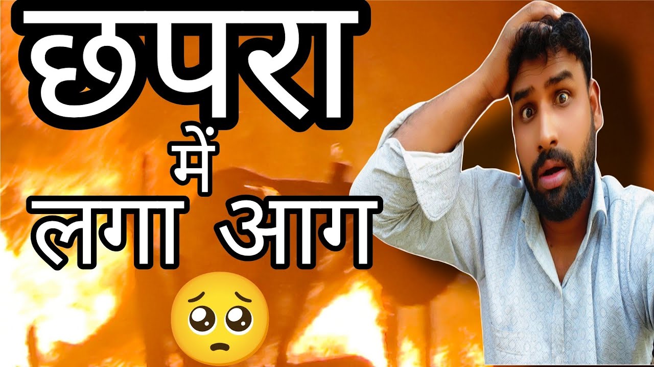 छपरा में लगा आग 🔥🥺🥺 |  | Chapra me lga aag🔥🥺🥺 | Chapra ke telpa me laga aag🔥🥺🥺 | azad Akela vlog