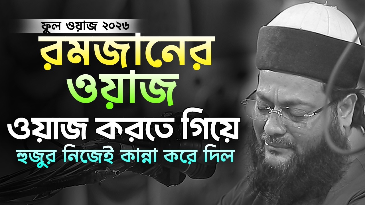 ইতিহাসের সেরা বয়ান, যে বয়ান করতে গিয়ে হুজুর নিজেই কান্না করে দিলেন I enaytullah abbasi ful waz