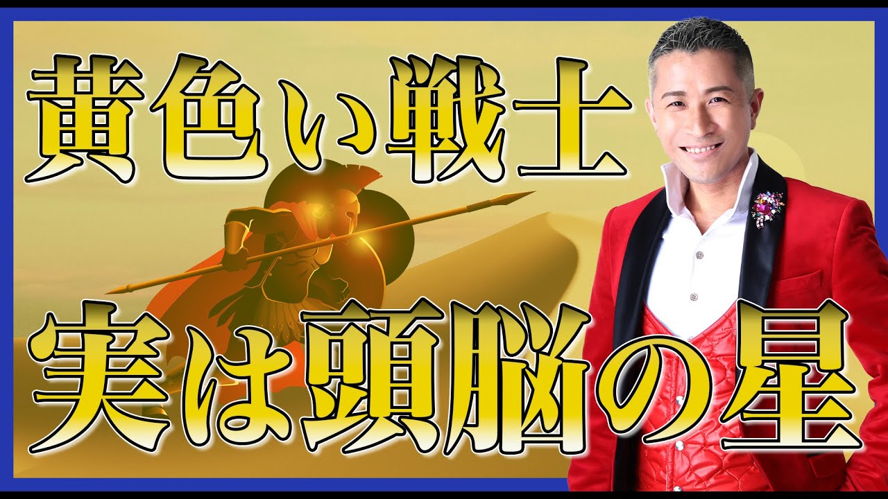【マヤ暦占い】黄色い戦士は強いだけじゃない！特性・開運ポイントを解説【マヤ暦講座】