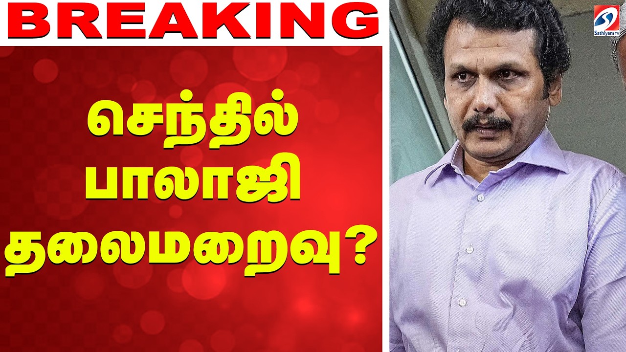 🔴LIVE:  senthil balaji | செந்தில் பாலாஜி தலைமறைவு?