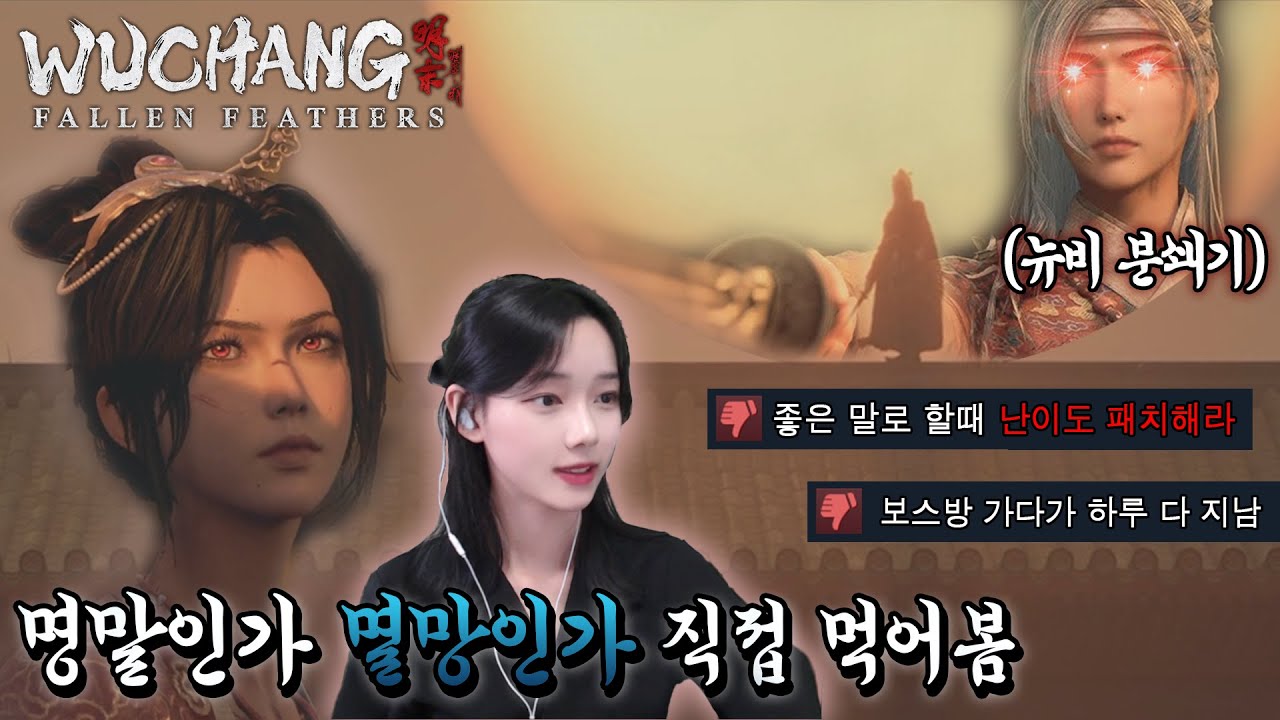 명말:공허의 깃털 뉴비 분쇄기 '지휘사 홍람' 직접 만나봤습니다! ps.너무 진한 소울라이크