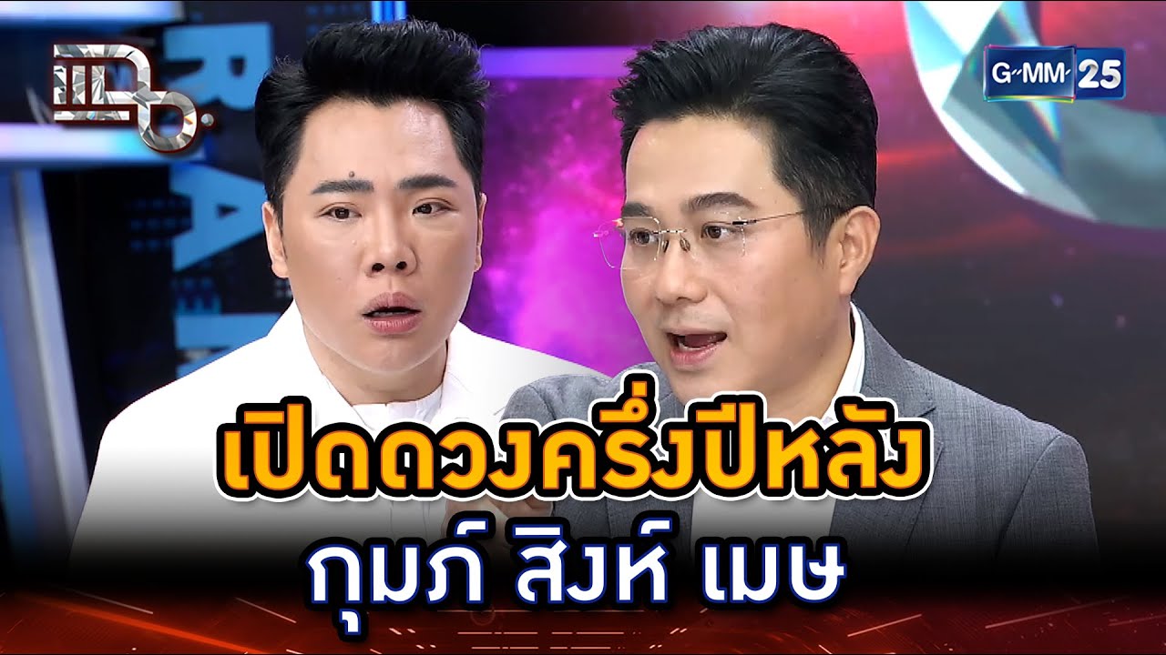 หมอช้างเปิดดวง เตือนคนเกิดราศี กุมภ์ สิงห์ เมษ | Highlight | แฉ 10 ก.ค. 68 | GMM25