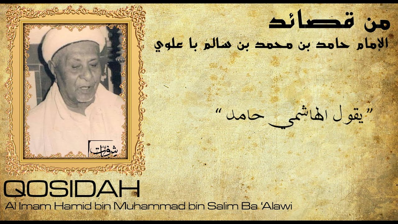 Qosidah Yaqulil Hasyimi Hamid ( يَقُوْل الْهَاشِمِى حَامِد ) - Al Imam Hamid Ba 'Alawi