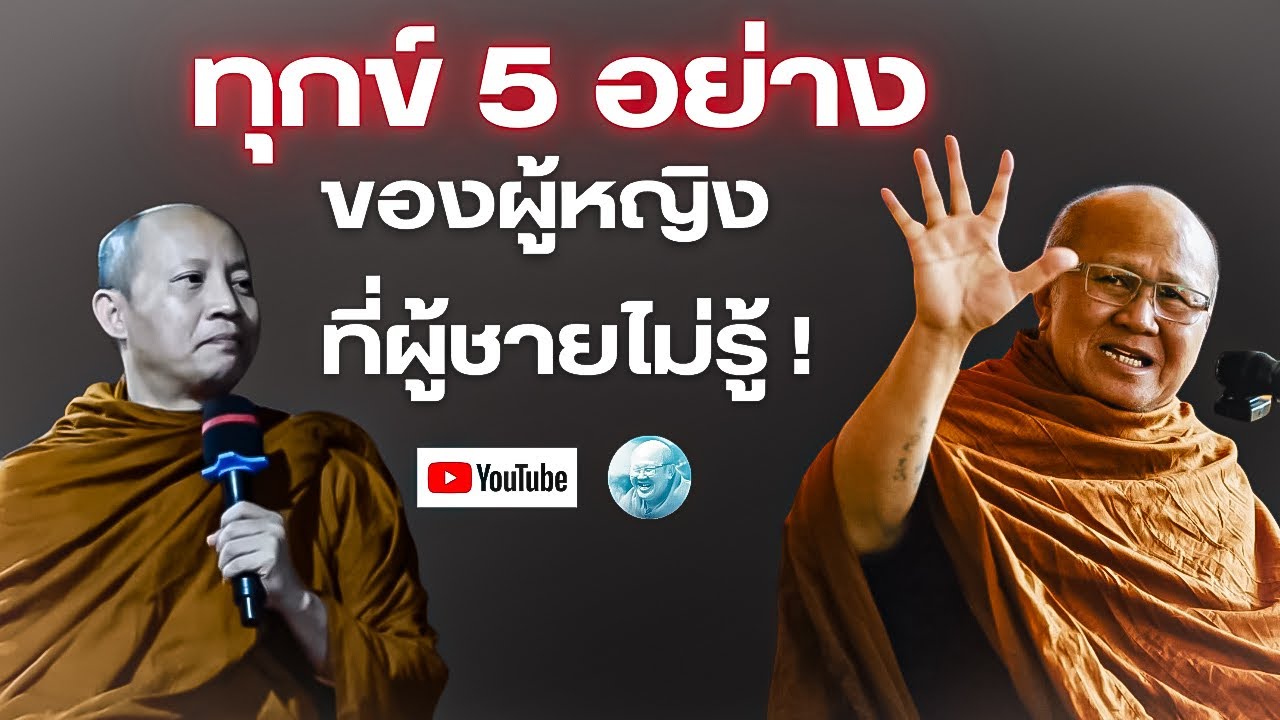 ทุกข์5อย่างของผู้หญิงที่ผู้ชายไม่รู้! #พระสิ้นคิด #หลวงตาสินทรัพย์ #ธรรมะ #อานาปานสติ #สติ #ทุกข์ 