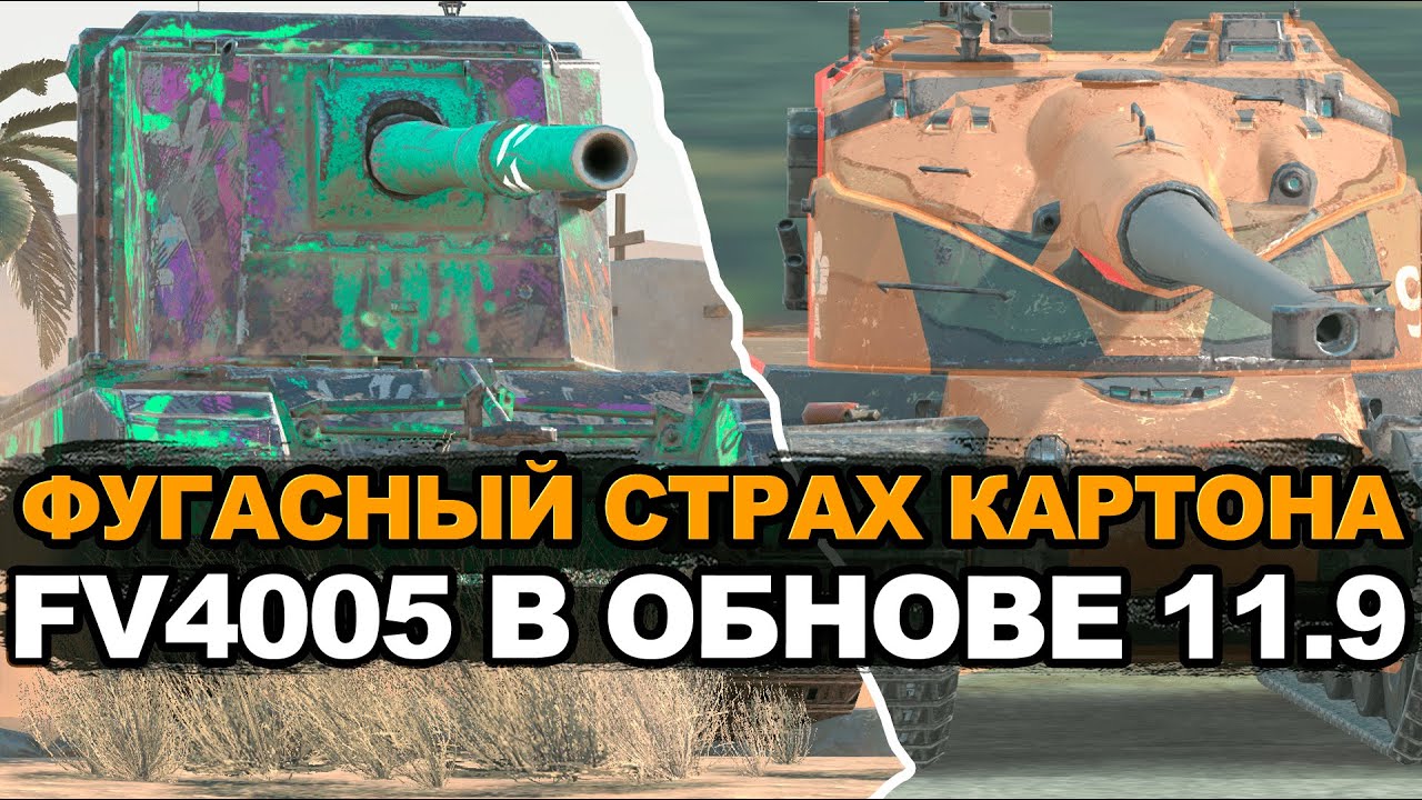 Лютые фугасы на FV4005 в обновлении 11.9 | Tanks Blitz