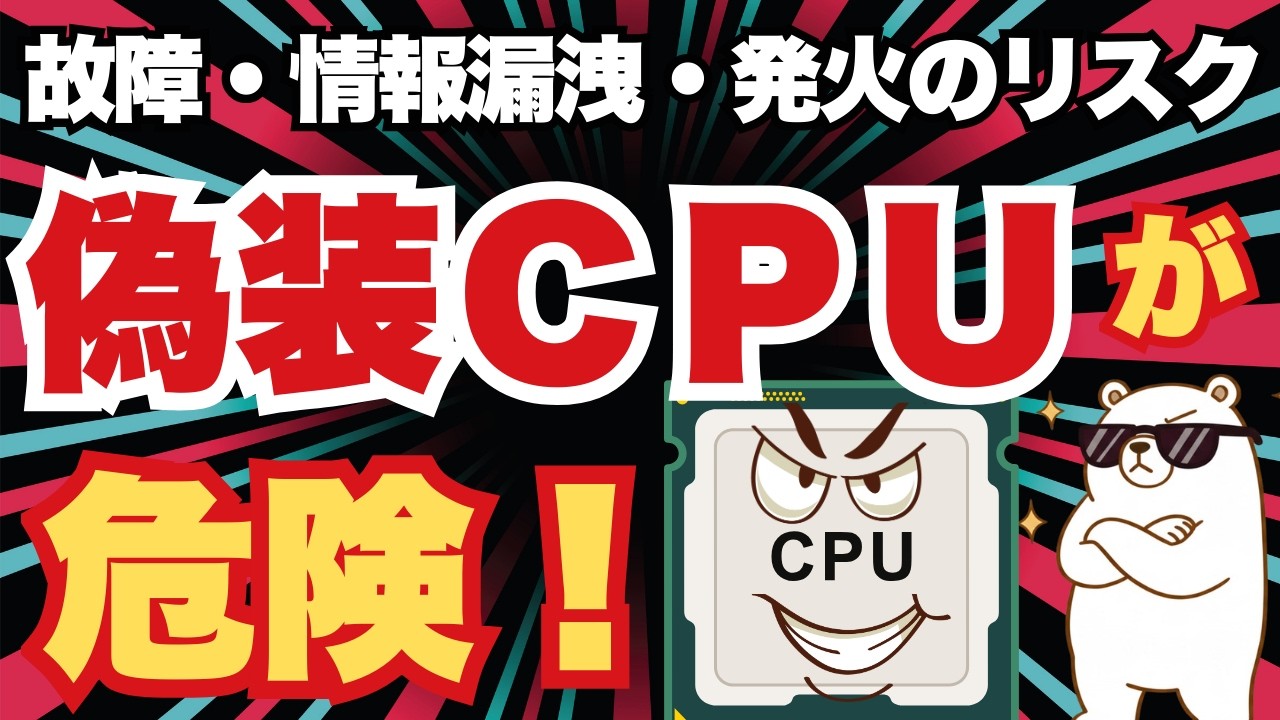 【闇】最新CPUの皮を被った「偽装PC」の正体。巧妙すぎる詐欺の手口と、潜む深刻なリスク