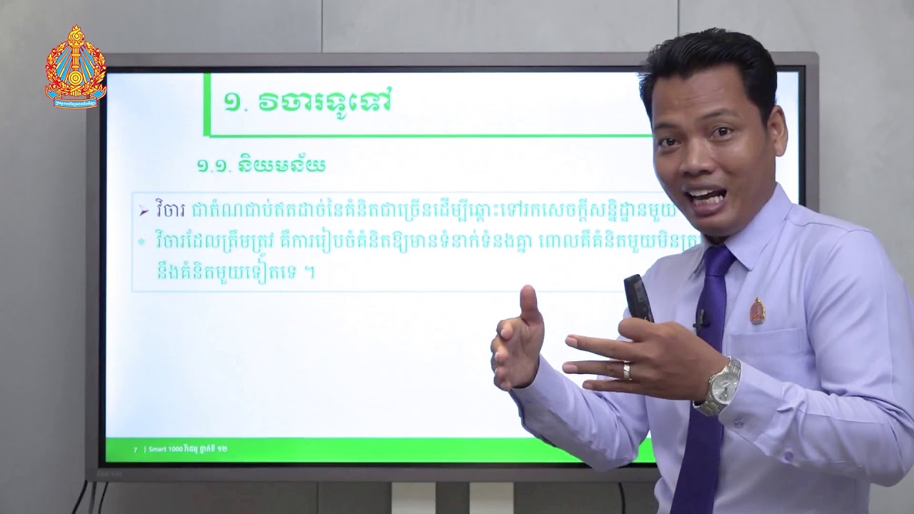 សីលធម៌-ពលរដ្ឋវិជ្ជា ថ្នាក់ទី១២ ជំពូកទី១ មេរៀនទី៣៖ ល្បិចទូទៅនៃគំនិត (ភាគទី១)