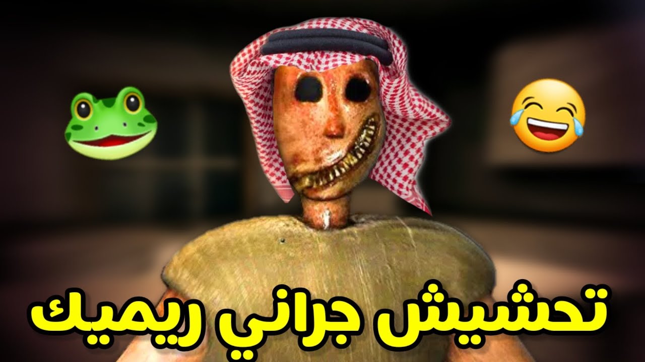 تحشيش جراني ريميك🐸/طلعت اسوء من الأصلية !! |granny remake funny moments