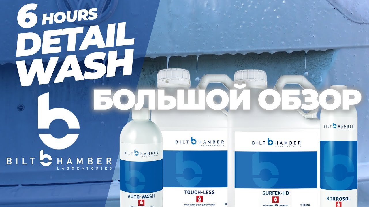 Bilt Hamber. Большой обзор и детейлинг мойка